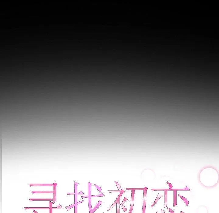 寻找初恋 第32话