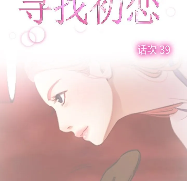 寻找初恋 第39话