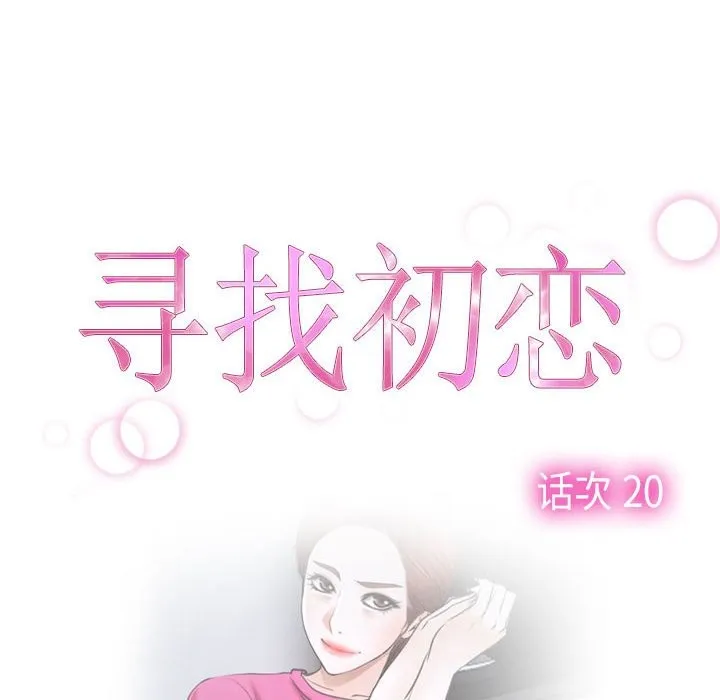 寻找初恋 第20话