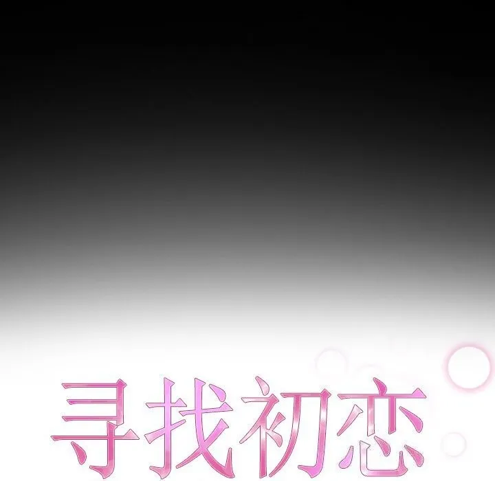 寻找初恋 第30话