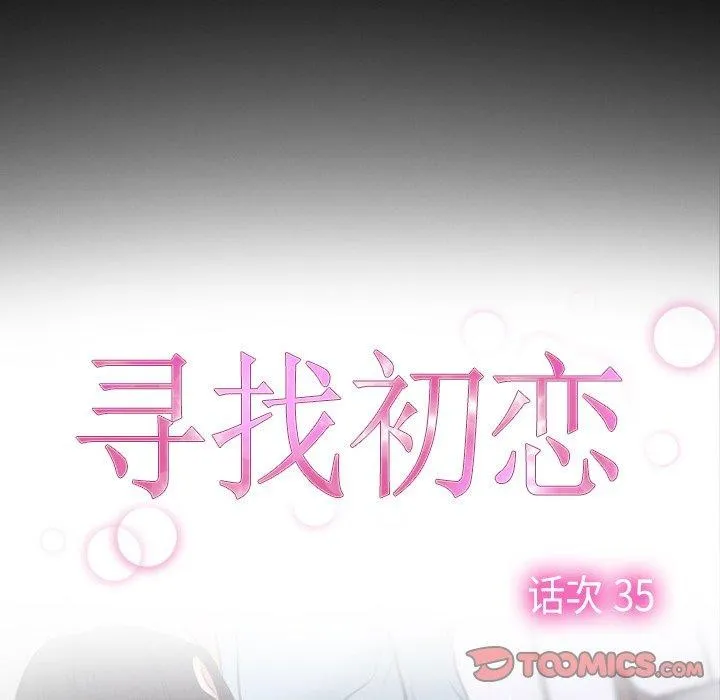寻找初恋 第35话