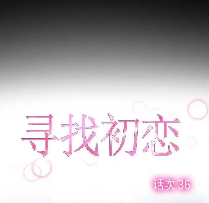 寻找初恋 第36话