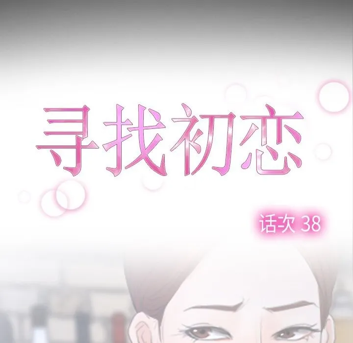 寻找初恋 第38话