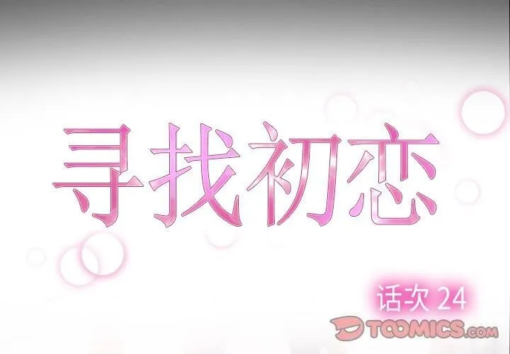 寻找初恋 第24话