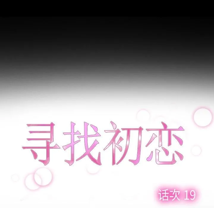 寻找初恋 第19话