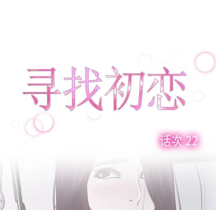 寻找初恋 第22话