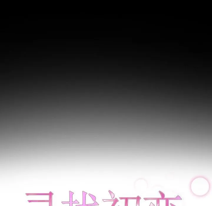 寻找初恋 第39话
