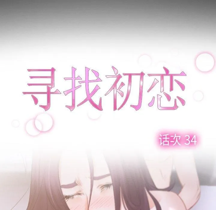 寻找初恋 第34话