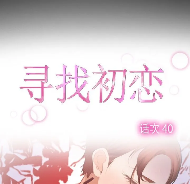 寻找初恋 第40话