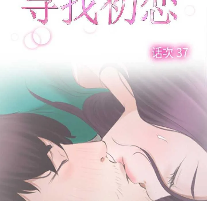 寻找初恋 第37话