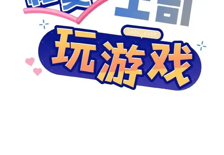 和美女上司玩游戏 第8话