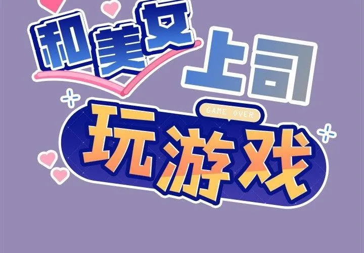 和美女上司玩游戏 第34话