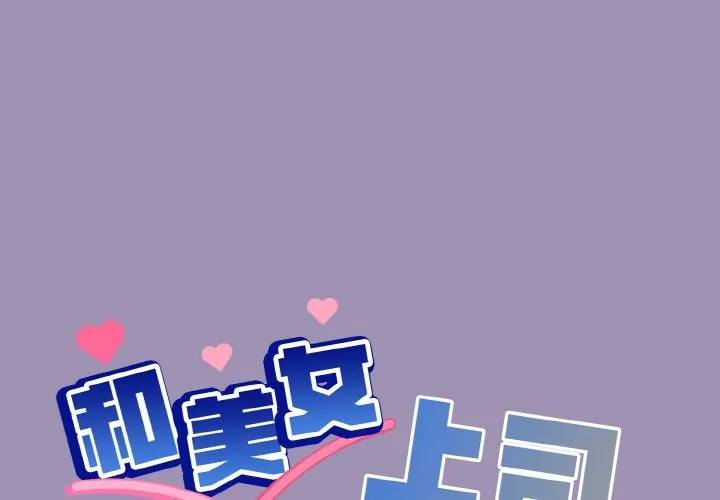 和美女上司玩游戏 第21话