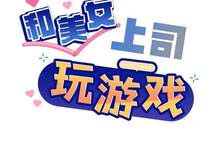 和美女上司玩游戏 第5话