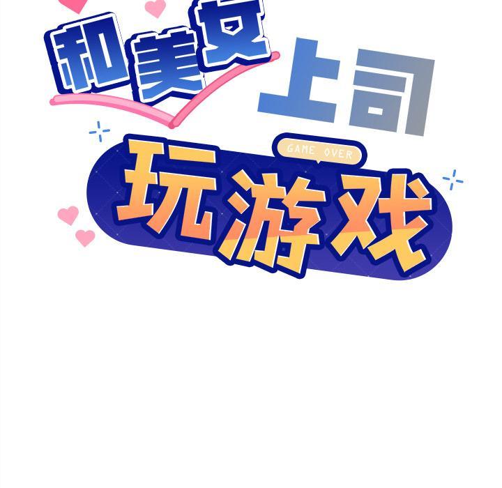 和美女上司玩游戏 第2话