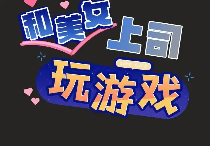 和美女上司玩游戏 第16话