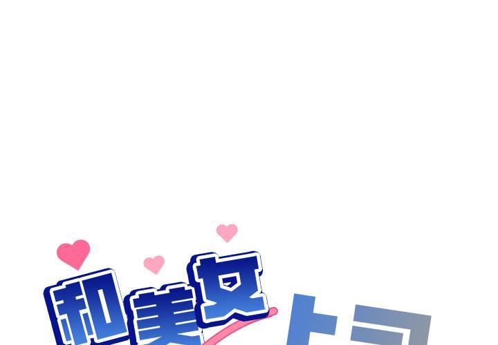 和美女上司玩游戏 第1话