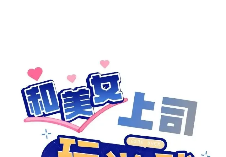 和美女上司玩游戏 第14话