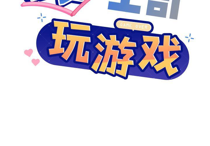 和美女上司玩游戏 第1话