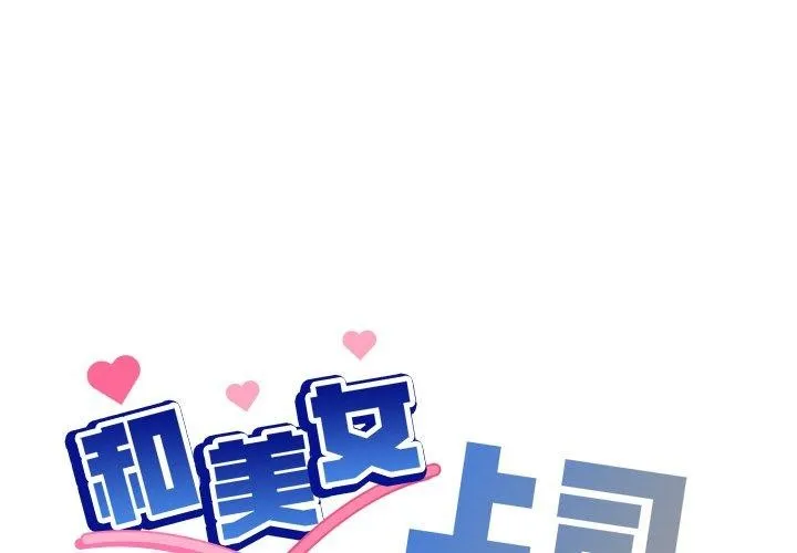 和美女上司玩游戏 第32话
