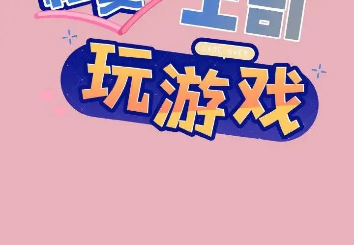 和美女上司玩游戏 第10话