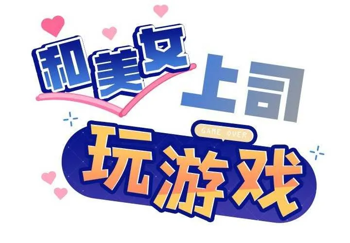 和美女上司玩游戏 第37话