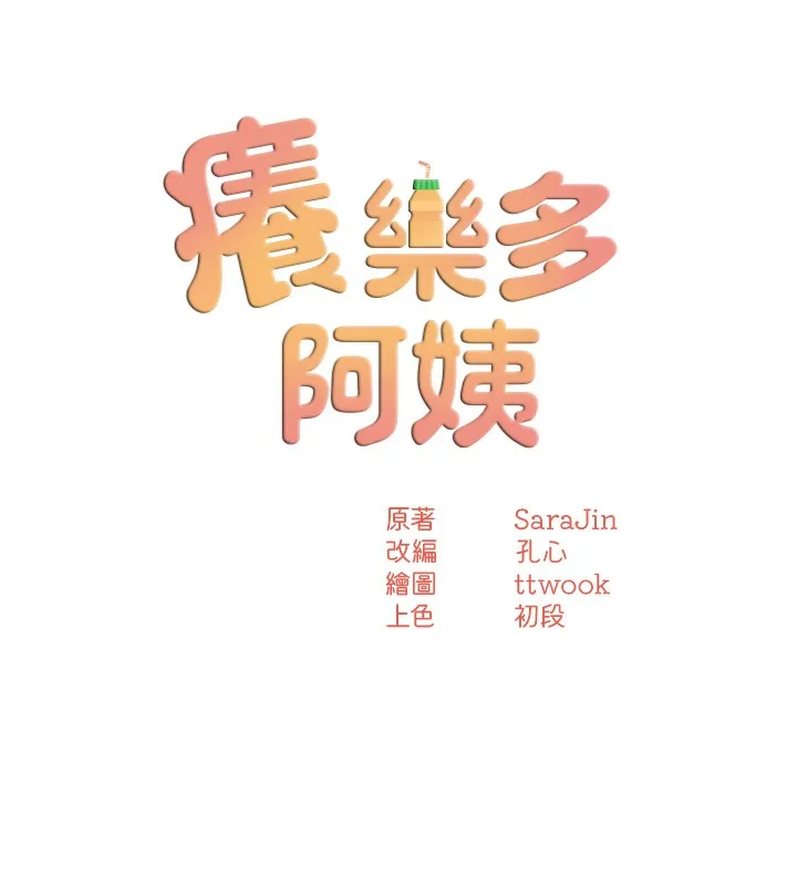 痒乐多阿姨 第47话-与仇人床上大战300回合