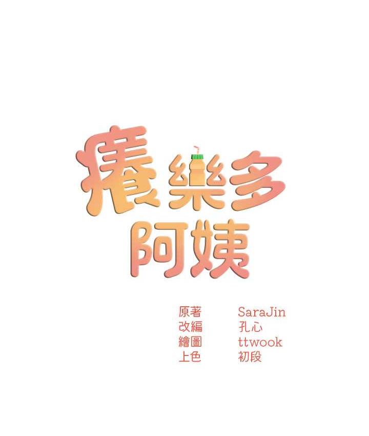 痒乐多阿姨 第14话-小曼霸王上弓
