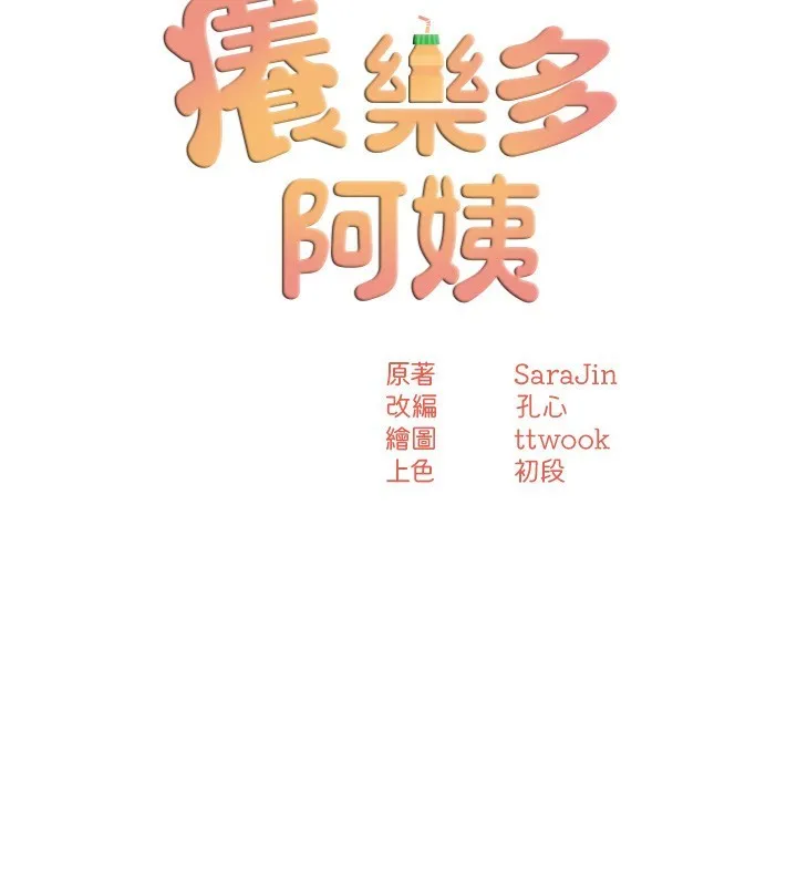 痒乐多阿姨 第50话-妳在外面有男人了