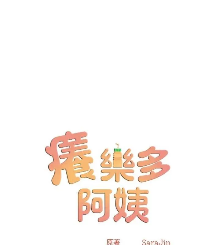 痒乐多阿姨 第51话-妈，我有男人了