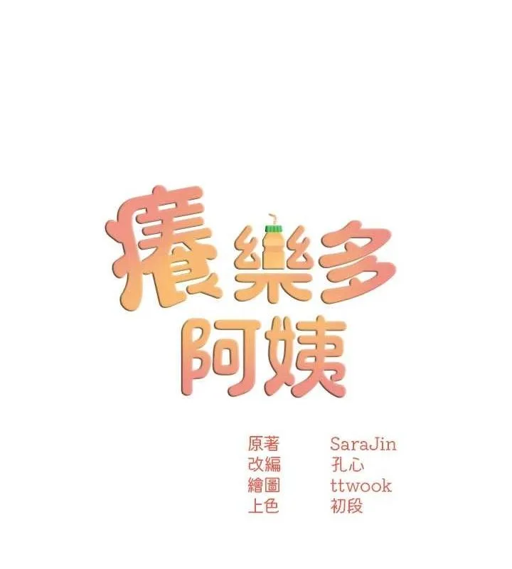 痒乐多阿姨 第43话-我叫你快点进来