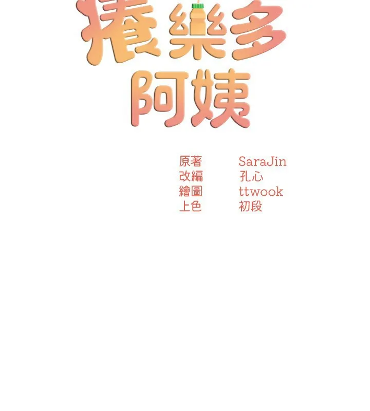 痒乐多阿姨 第48话-妳的小男友快跟人跑了