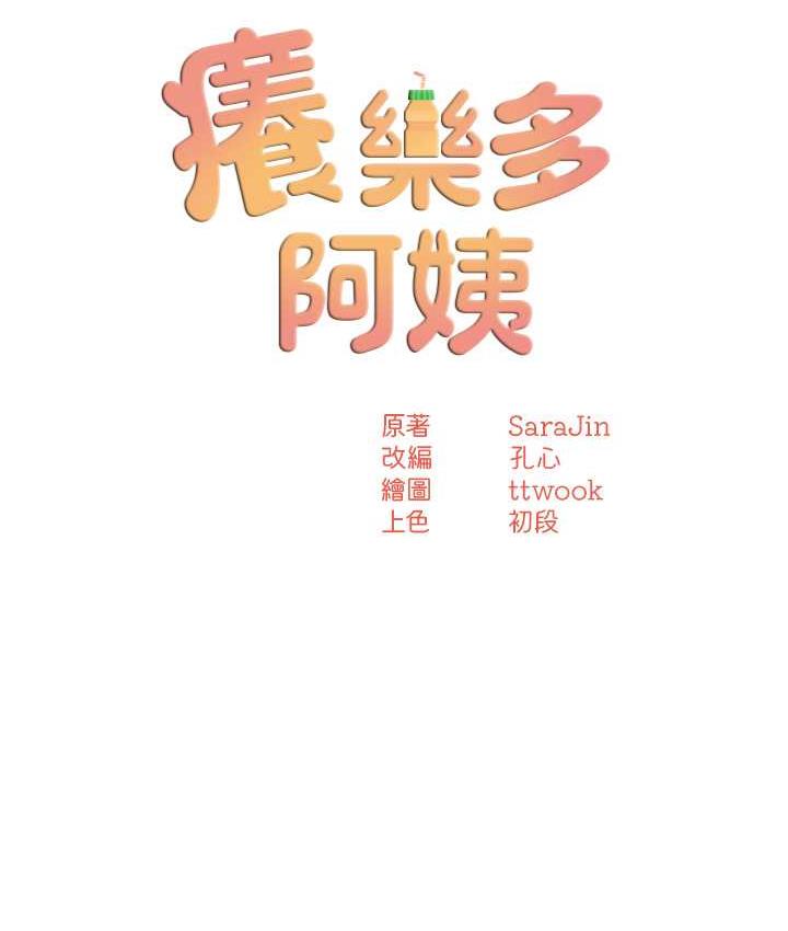 痒乐多阿姨 第10话-不可以对他动心
