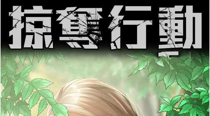 掠夺行动 第9话-寂寞不已的夜晚