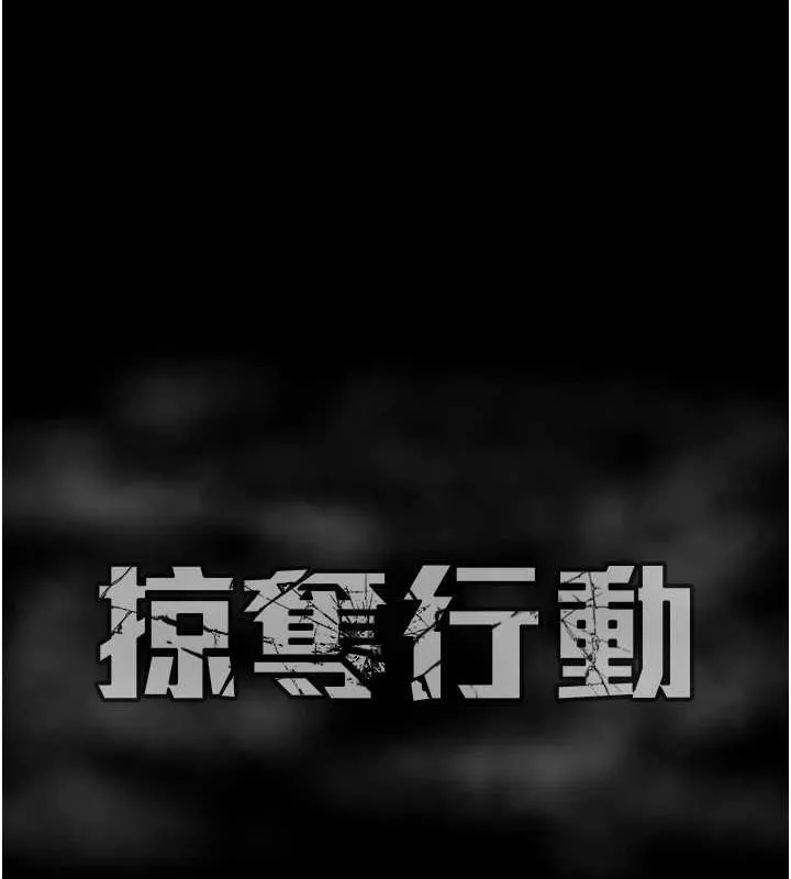掠夺行动 第45话-野外偷吃变态人妻