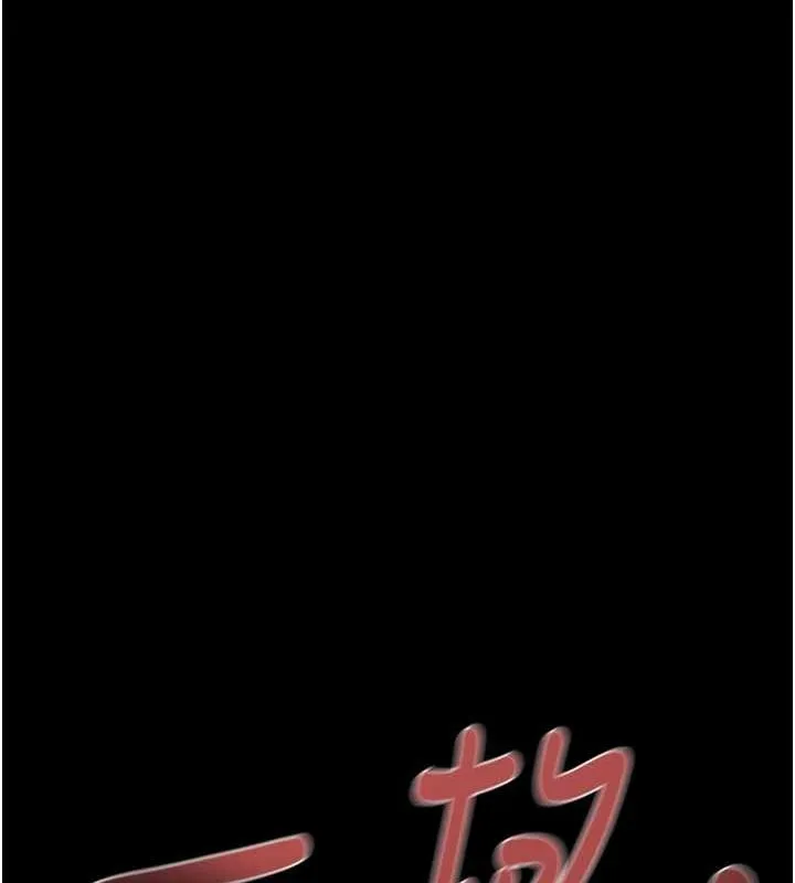 掠夺行动 第37话-我们来弄脏她的座位