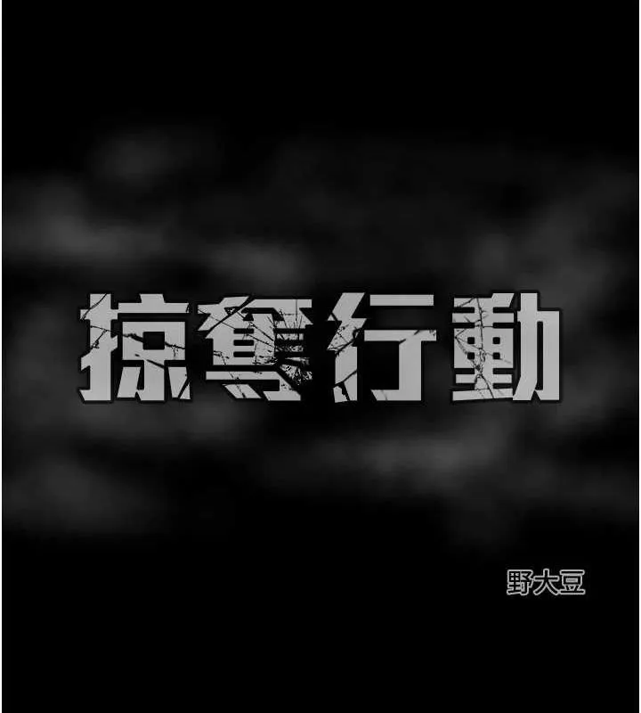 掠夺行动 第37话-我们来弄脏她的座位