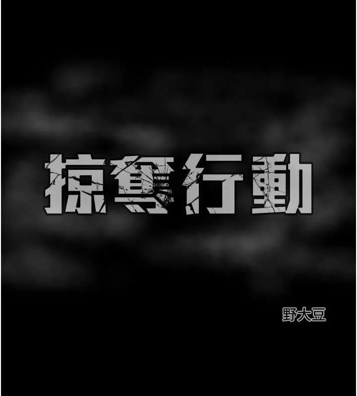 掠夺行动 第9话-寂寞不已的夜晚
