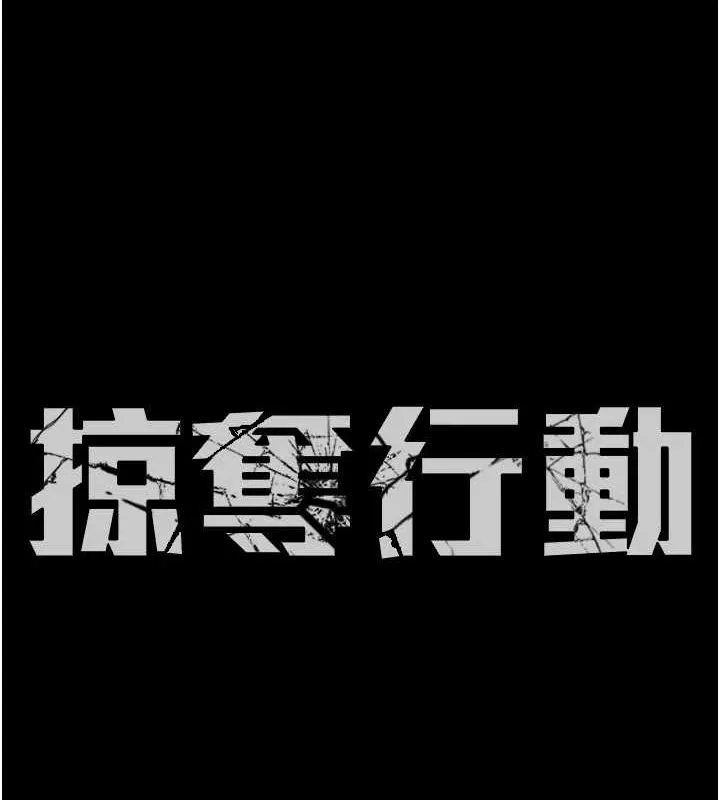 掠夺行动 第37话-我们来弄脏她的座位