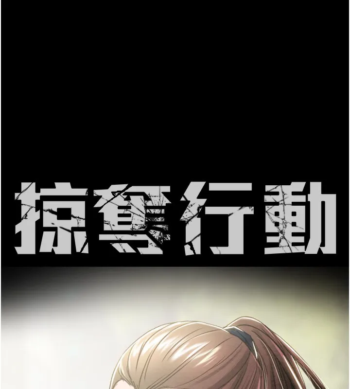掠夺行动 第43话-做坏事的刺激感