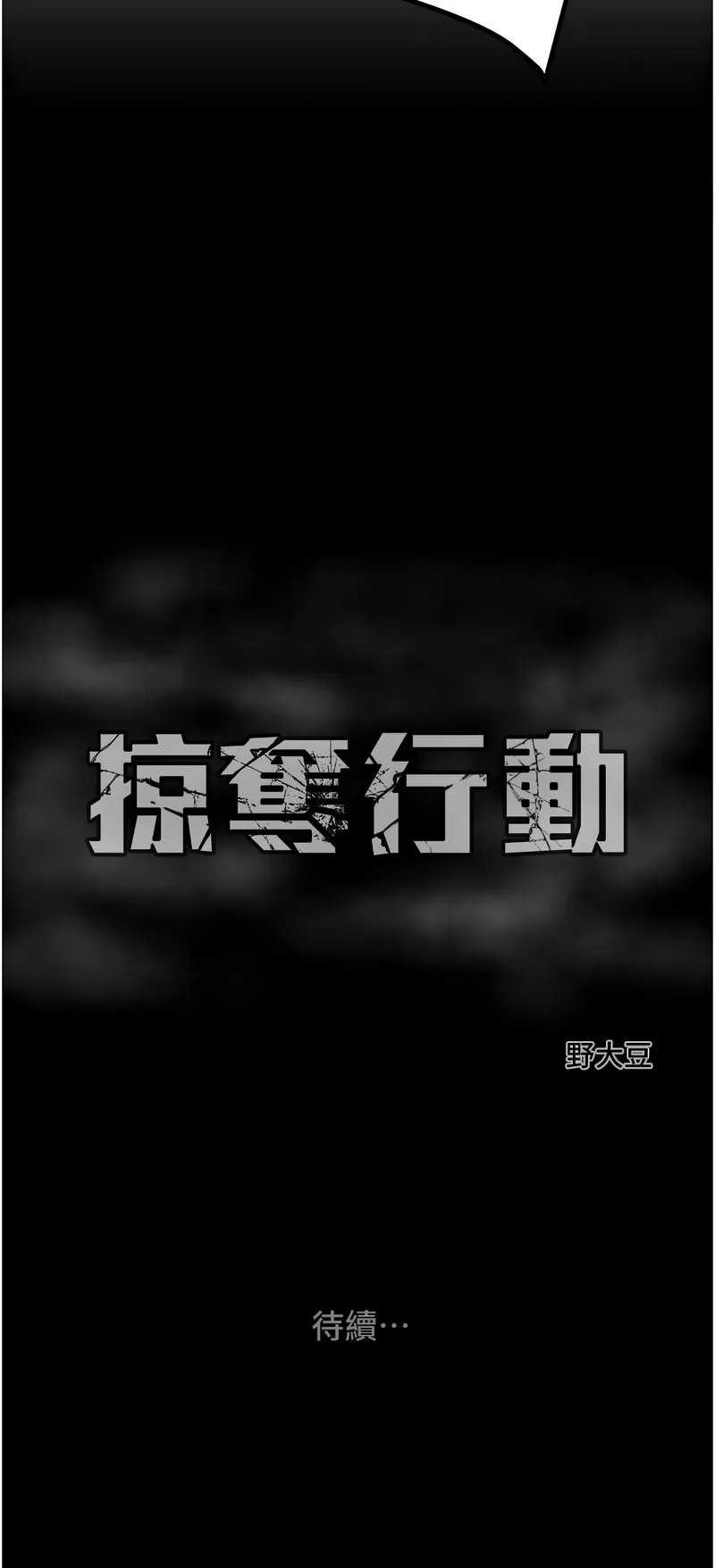 掠夺行动 第28话