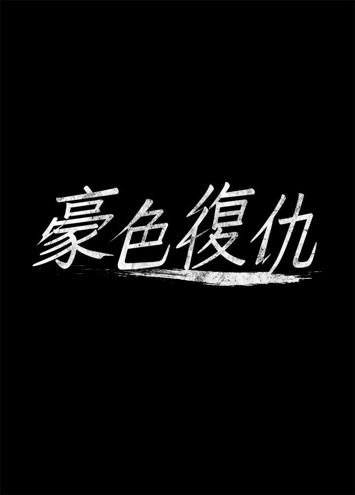 豪色复仇 第3话-秘密的共犯