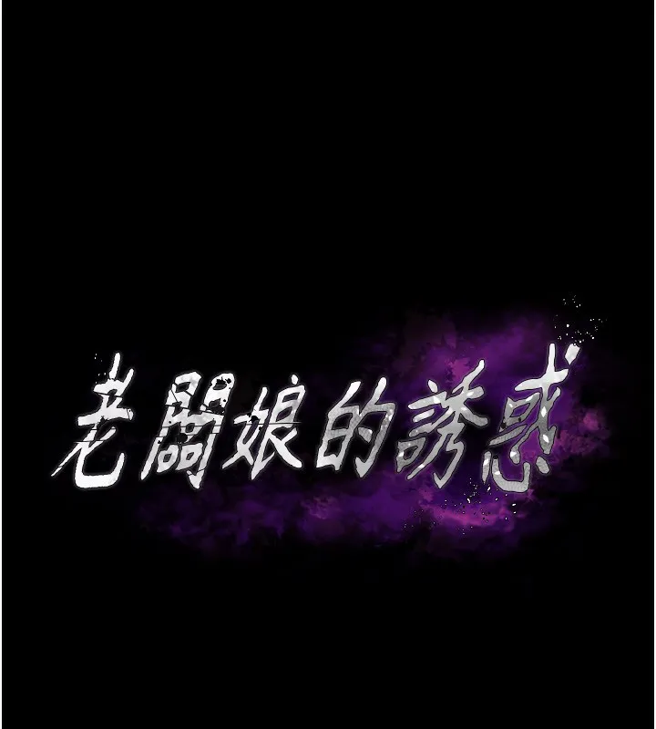 老板娘的诱惑 第42话-和老板娘的亲密接触
