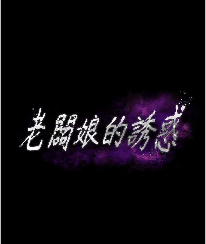 老板娘的诱惑 第7话-老板娘逐渐保养的秘密花园