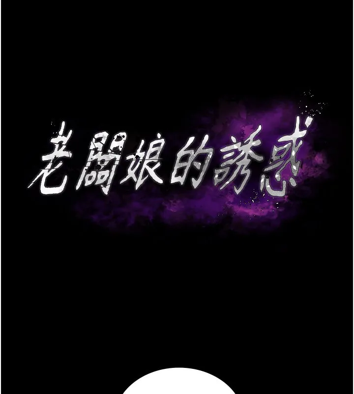 老板娘的诱惑 第41话-在顶楼上求爱