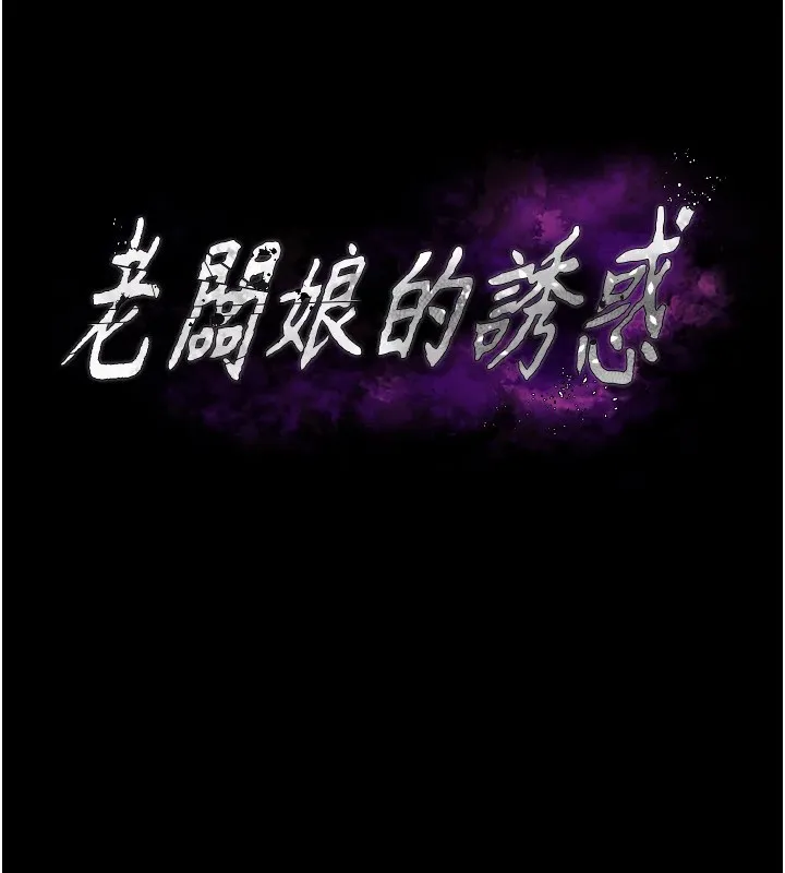 老板娘的诱惑 第39话-阴险 老板娘的性倾向好