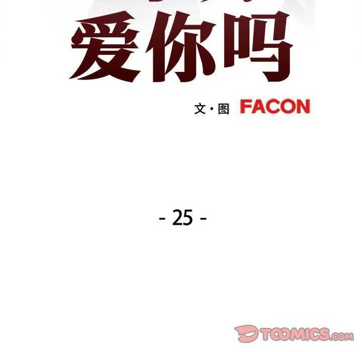 可以爱你吗 第25话