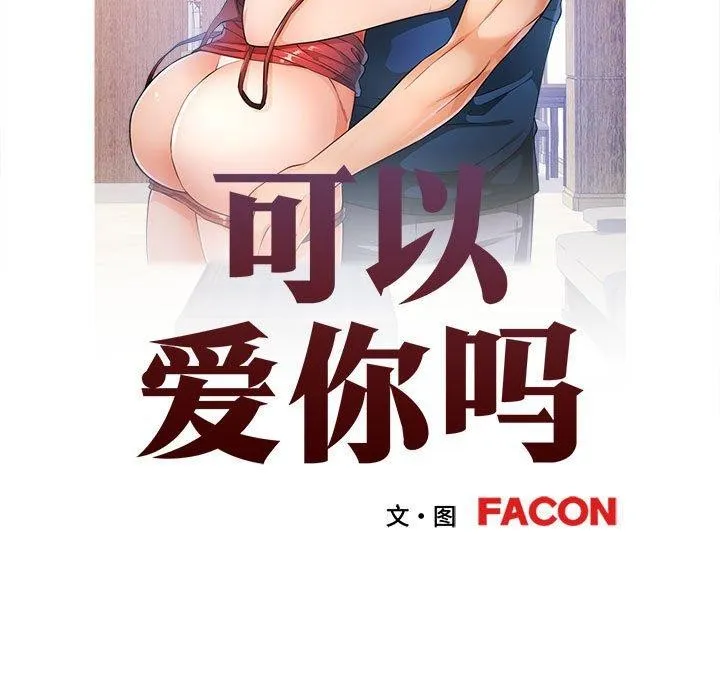 可以爱你吗 第35话