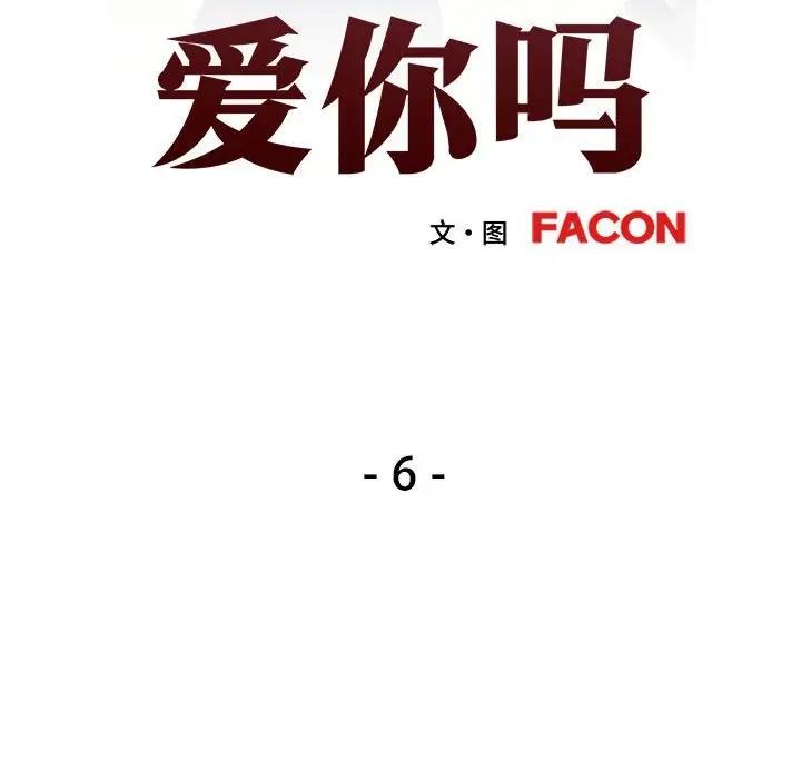 可以爱你吗 第6话