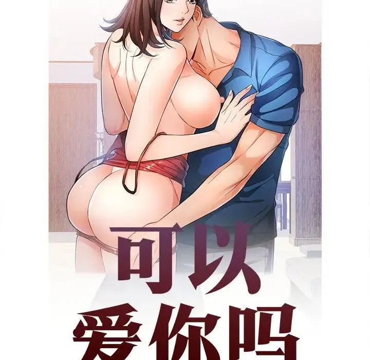 可以爱你吗 第8话